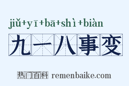 九一八事变是什么意思的图片